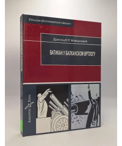 Vatikan u balkanskom vrtlogu