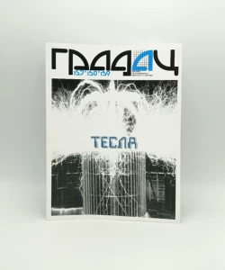 Gradac, Tesla, br. 157-158-159, 2006