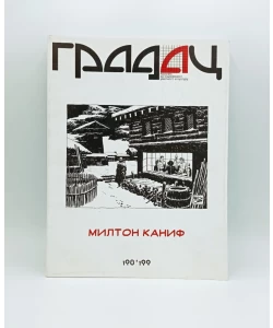 Gradac, Milton Kanif, br. 198-199, 2015