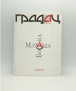 Gradac, Mlada Bosna, br. 175, 176, 177, 2010