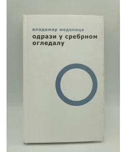 Odrazi u srebrnom ogledalu