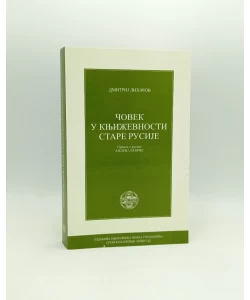 Čovek u književnosti stare Rusije