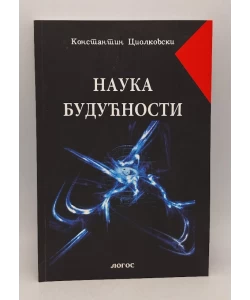 Nauka budućnosti
