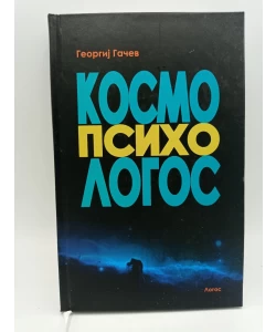 Kosmo-psiho-logos