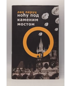 Noću pod kamenim mostom