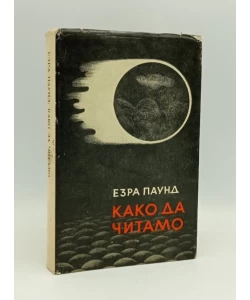 Kako da čitamo