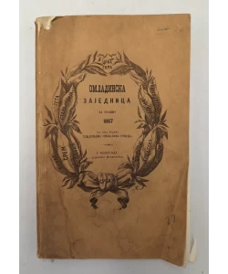 Omladinska zajednica za godinu 1867