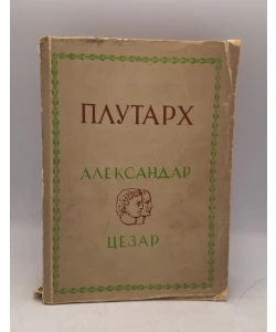 Aleksandar, Cezar