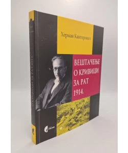 Veštaćenje o krivici za rat 1914.