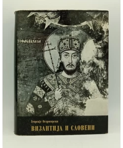 Vizantija i Sloveni