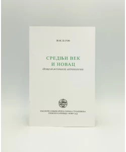 Srednji vek i novac: ogled iz istorijske antropologije