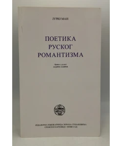 Poetika ruskog romantizma