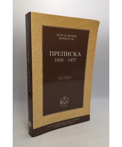 Prepiska 1950 - 1977