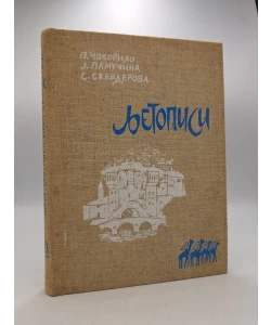 Ljetopisi