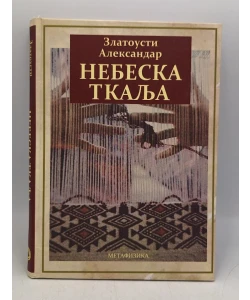 Nebeska tkalja