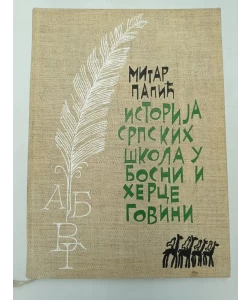 Istorija Srpskih škola u BiH
