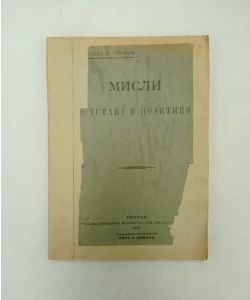 Misli o ustavu i politici