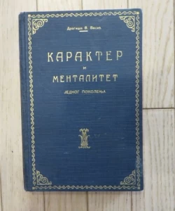 Karakter i mentalitet jednog pokolenja