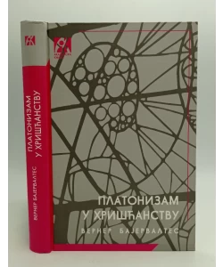 Platonizam u hrišćanstvu