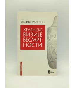 Helenske vizije besmrtnosti