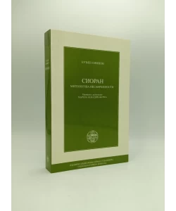 Sioran: mitologija nesavršenosti