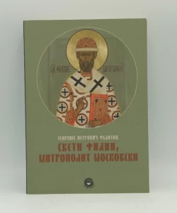 Sveti Filip, mitropolit moskovski
