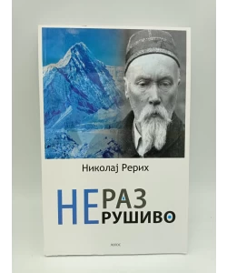 Nerazrušivo