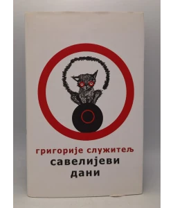 Savelijevi dani