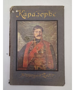 Karađorđe