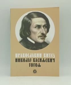 Pravoslavni vitez Nikolaj Vasiljević Gogolj