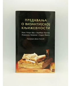 Predavanja o vizantijskoj književnosti