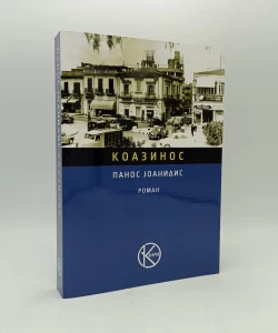 Koazinos
