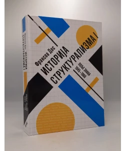 Istorija strukturalizma I: Polje znaka 1945-1966