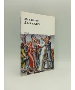 Bela knjiga