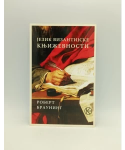 Jezik vizantijske književnosti
