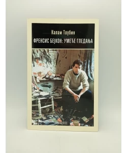 Frensis Bejkon - umeće gledanja