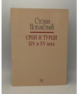 Srbi i Turci XIV i XV veka