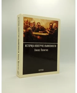 Istorija novogrčke književnosti