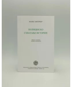 Policijsko shvatanje istorije i drugi eseji