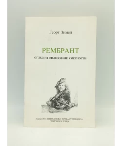 Rembrant, ogled iz filozofije umetnosti