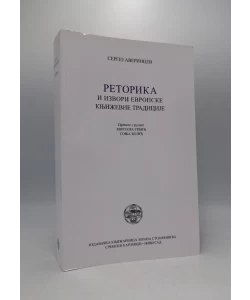 Retorika i izvori evropske književne tradicije