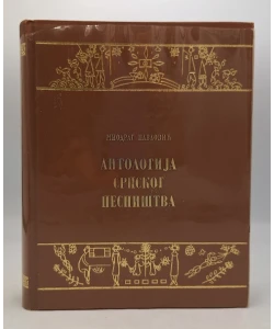 Antologija srpskog pesništva