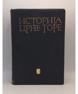 Istorija Crne Gore III