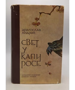 Svet u kapi rose