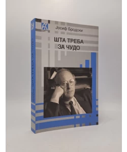 Šta treba za čudo