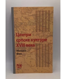 Centri srpske kulture XVIII veka