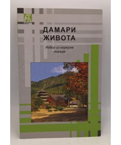 Damari života