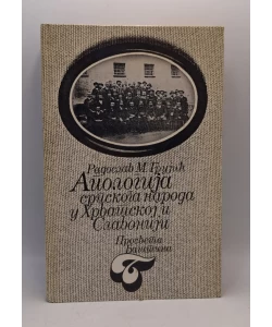 Antologija srpskog naroda u Hrvatskoj i Slavoniji