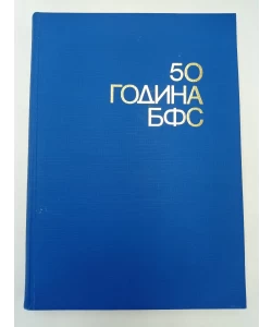 50 godina BFS
