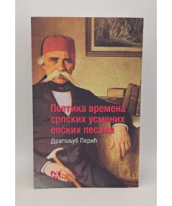 Poetika vremena srpskih usmenih epskih pesama